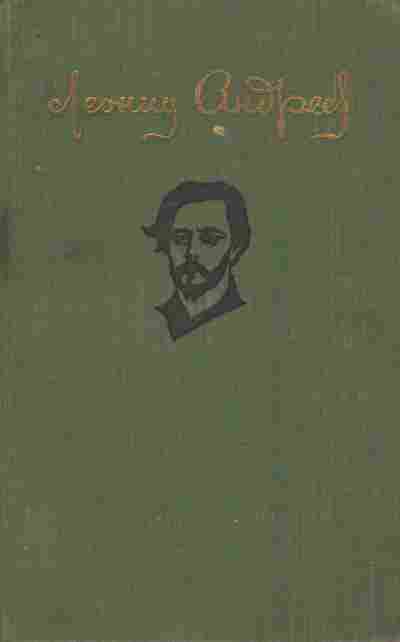 Книга Андреев Л. Повести и рассказы, 11-8392, Баград.рф